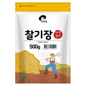 엉클탁 국산 찰기장