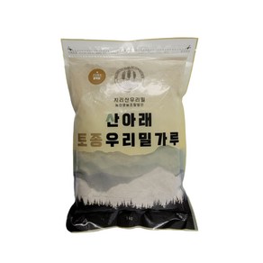 산아래토종우리밀가루 금강밀 통밀가루 중력분, 1kg, 1개