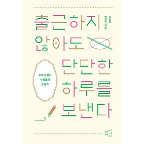 출근하지 않아도 단단한 하루를 보낸다:일찍 은퇴한 사람들의 습관책, 어떤책, 배종민, 김은덕