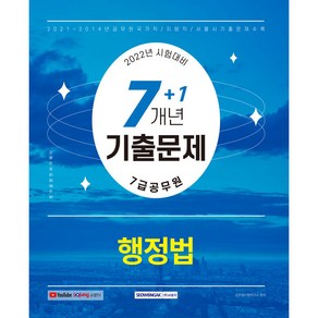 2022 7급 공무원 7＋1개년 기출문제－행정법(2014 ∼ 2021년 국가직/지방직/서울시 행정법 기출문제)