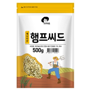 엉클탁 햄프씨드