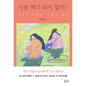 이런 얘기 하지 말까?:열정적 덕질과 그 후의 일상, 콜라주, 최지은