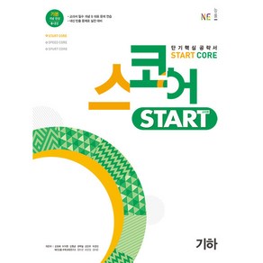 스코어 스타트 (stat coe) 기하, 능률교육, 고등학생