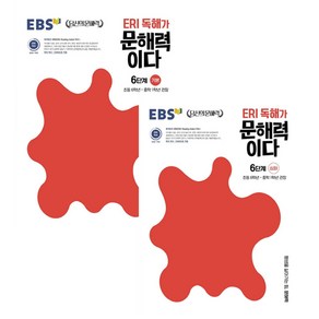 ERI 독해가 문해력이다 6단계 기본 + 심화 세트 전2권, EBSI