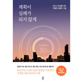 계획이 실패가 되지 않게:반드시 결과를 내는 탁월한 실행의 기술