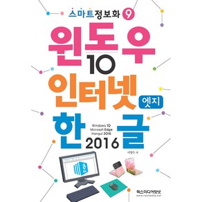 윈도우 10 앤 인터넷 엣지 앤 한글 2016