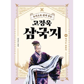 고정욱 삼국지10권 : 역사는 흐른다