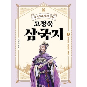 고정욱 삼국지 3권 : 원소의 참담한 몰락