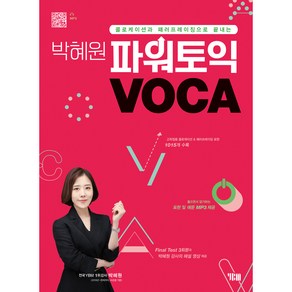 박혜원 파워토익 VOCA 보카:콜로케이션과 패러프레이징으로 끝내는