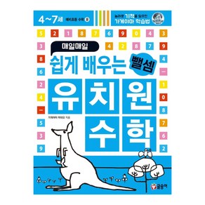 매일매일 쉽게 배우는 유치원 수학 뺄셈(예비초등 수학8), 글송이, 가게야마 히데오, 1권