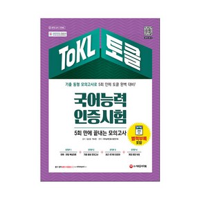 ToKL 국어능력인증시험 5회 만에 끝내는 모의고사:기출 동형 모의고사 5회