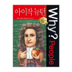 Why? People 아이작 뉴턴, 예림당, 박현종