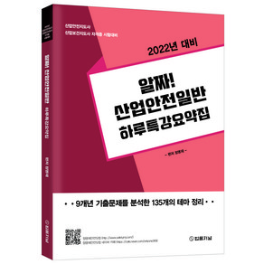 2022 알짜! 산업안전일반 하루특강요약집, 법률저널