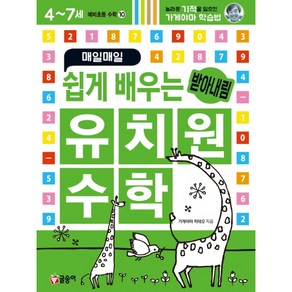 매일매일 쉽게 배우는 유치원 수학 받아내림(예비초등 수학10), 글송이, 10권