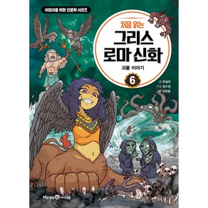 처음 읽는 그리스 로마 신화 6: 괴물 이야기