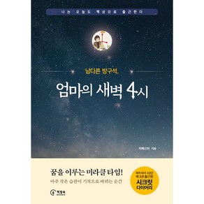 남다른 방구석 엄마의 새벽 4시:나는 오늘도 책상으로 출근한다