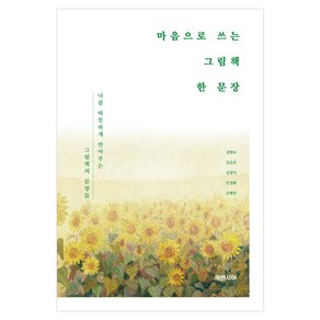 마음으로 쓰는 그림책 한 문장:나를 따뜻하게 안아주는 그림책의 문장들, 케렌시아, 권현숙, 김준호, 김창덕, 인경화, 조형옥