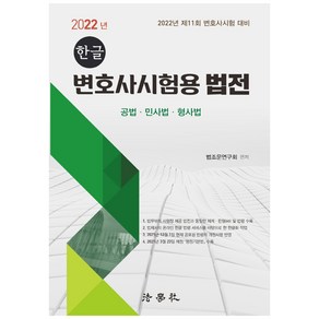 2022 한글 변호사시험용 법전 : 3판