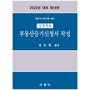 2022 실전연습 부동산등기신청서 작성:법무사 2차시험 대비