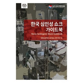 한국 심인성 쇼크 가이드북, 대한의학(대한의학서적), 대한심장학회 심인성쇼크연구회