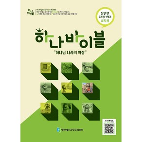 하나 바이블: 유년부 2과정 1학기(교사용)