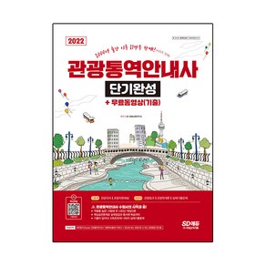 2022 관광통역안내사 단기완성 + 동영상(기출), 시대고시기획