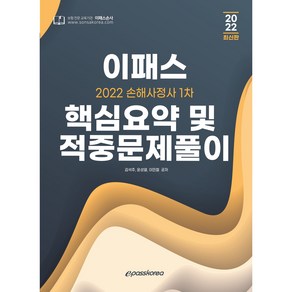 2022 손해사정사 1차 핵심요약 및 문제풀이, 이패스코리아