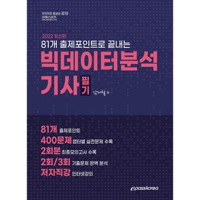 2022 빅데이터분석기사 필기, 이패스코리아