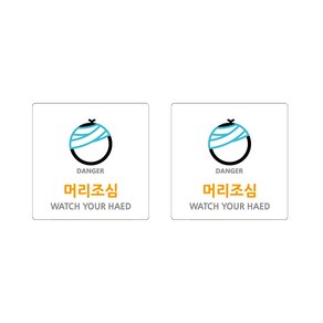 도시정원 아크릴 머리조심 표지판 화이트 180 W-51, 2개