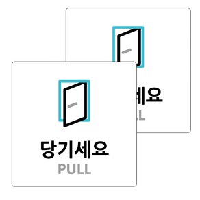 도시정원 아크릴 표지판 화이트 180(W-12), 당기세요, 2개