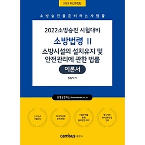 2022 소방승진 시험대비 소방법령 2 소방시설의 설치유지 및 안전관리에 관한 법률 이론서, 캠버스