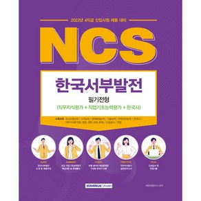 2022 NCS 한국서부발전 필기전형 (직무지식평가 + 직업기초능력평가 + 한국사) 4직급 신입사원 채용 대비, 서원각