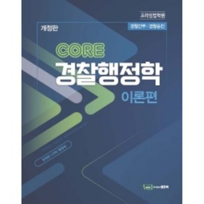 CORE 경찰행정학 이론편:경찰간부/경찰간부, 좋은책