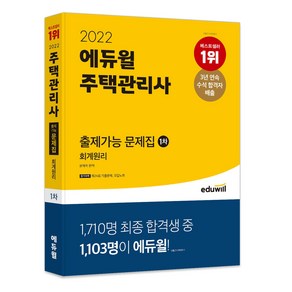 2022 에듀윌 주택관리사 1차 출제가능 문제집 회계원리