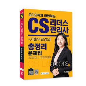 오디오북과 함께하는2022 CS리더스관리사 총정리 문제집+기출무료강의, 시대고시기획