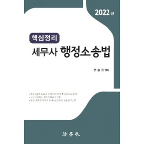 2022 핵심정리 세무사 행정소송법