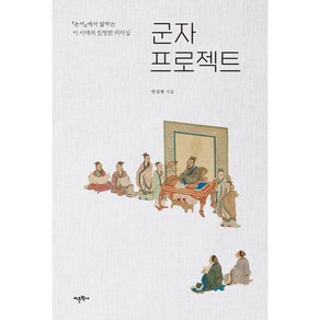 군자 프로젝트 『논어』에서 말하는 이 시대의 진정한 리더십, 어문학사, 안성재