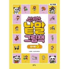 개정판 신기한 낱말 그림책 동사편 3, 을파소, 김철호, 1권