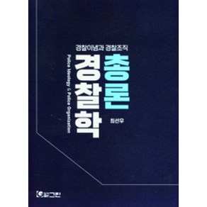 경찰이념과 경찰조직경찰학 총론, 그린, 최선우