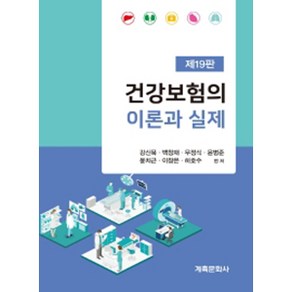 건강보험의 이론과 실제 개정판 19판