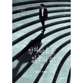 악의 마음을 읽는 자들 2:설이나 대본집, 21세기북스, 설이나