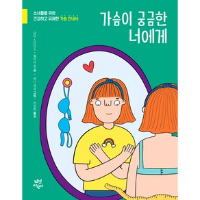 가슴이 궁금한 너에게:소녀들을 위한 건강하고 유쾌한 가슴 안내서, 다산어린이, 유미 스타인스, 멜리사 캉