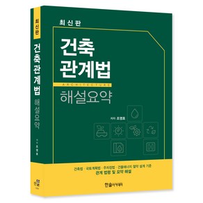 2022 건축관계법 해설요약, 한솔아카데미, 조영호