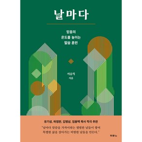 날마다:믿음의 온도를 높이는 말씀 훈련