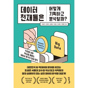 데이터 천재들은 어떻게 기획하고 분석할까?:직관을 넘어 핵심을 꿰뚫는 데이터 분석의 절대 법칙