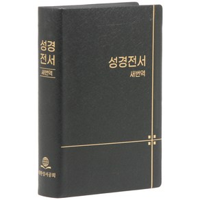 새번역 성경전서 RN62EX (무지퍼 비닐 무색인 단본 표지색상무작위), 대한성서공회