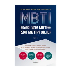 당신이 알던 MBTI는 진짜 MBTI가 아니다