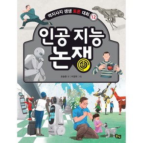 인공 지능 논쟁, 풀빛, 오승현