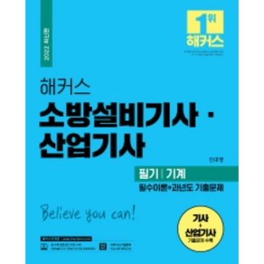 2022 해커스 소방설비기사 산업기사 필기 기계 필수이론 + 과년도 기출문제 세트 전2권 (최신 개정법령 반영 / 최신 기출문제 / CBT 모의고사 특별제공), 챔프스터디