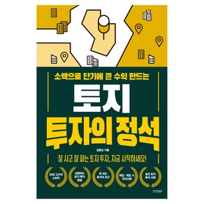 소액으로 단기에 큰 수익 만드는토지 투자의 정석